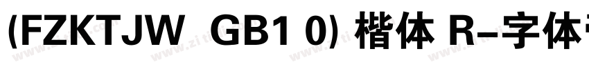 (FZKTJW  GB1 0) 楷体 R字体转换